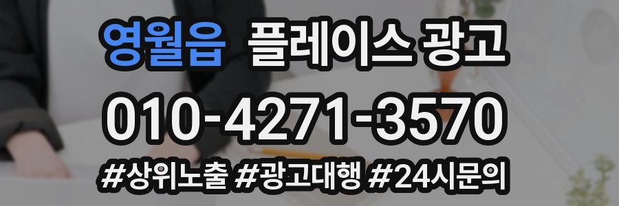 영월읍 플레이스 광고