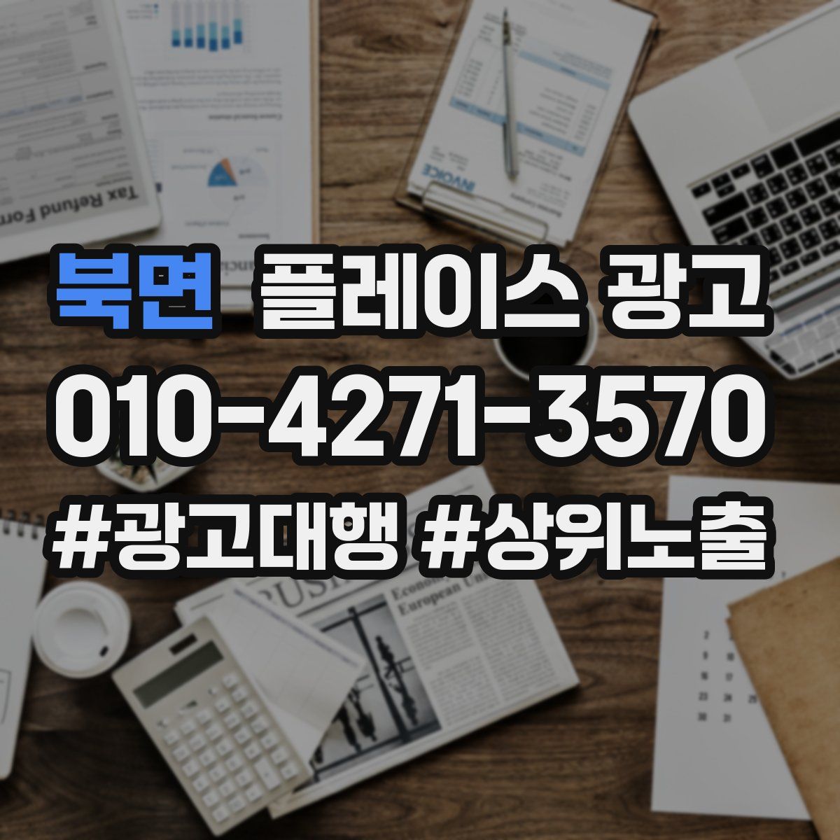 북면 플레이스 광고