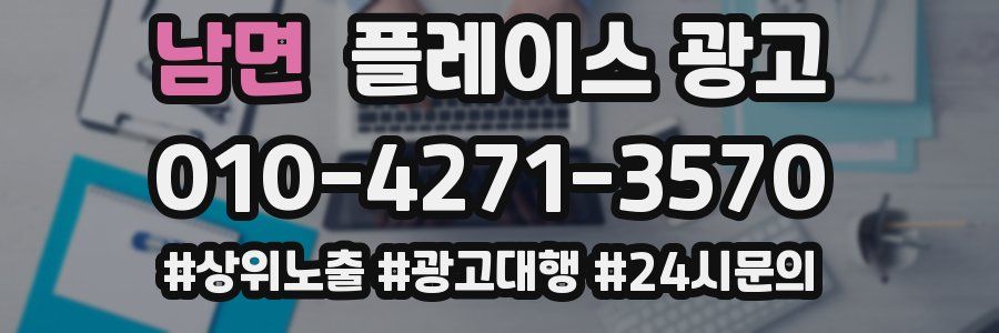 남면 플레이스 광고
