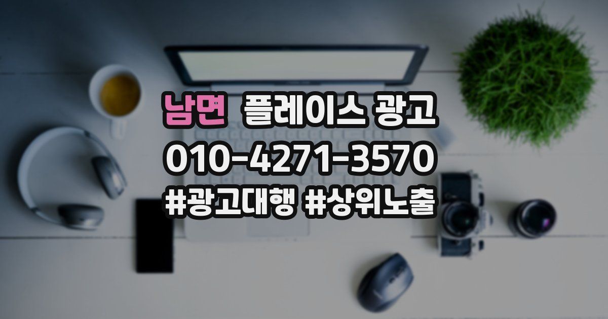 남면 플레이스 광고