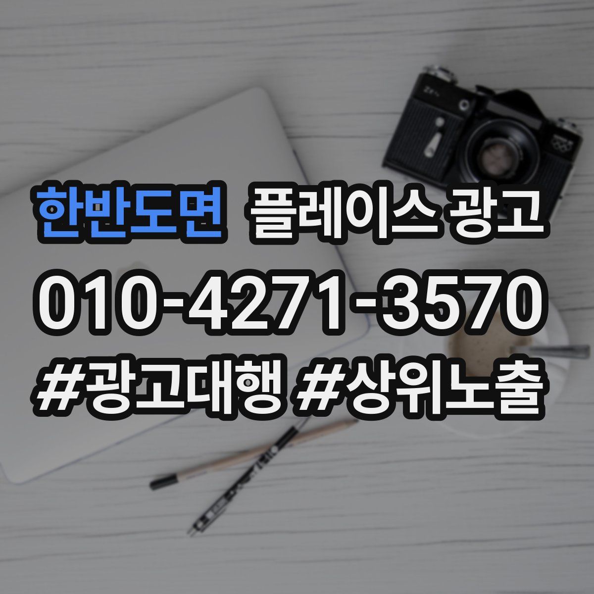 한반도면 플레이스 광고
