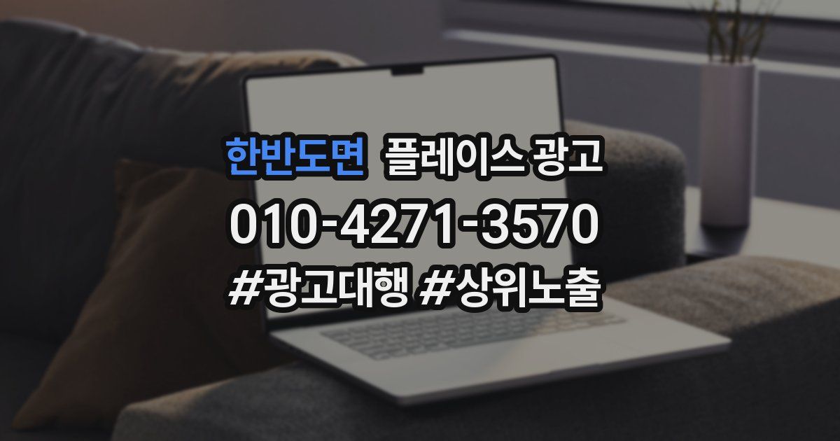 한반도면 플레이스 광고