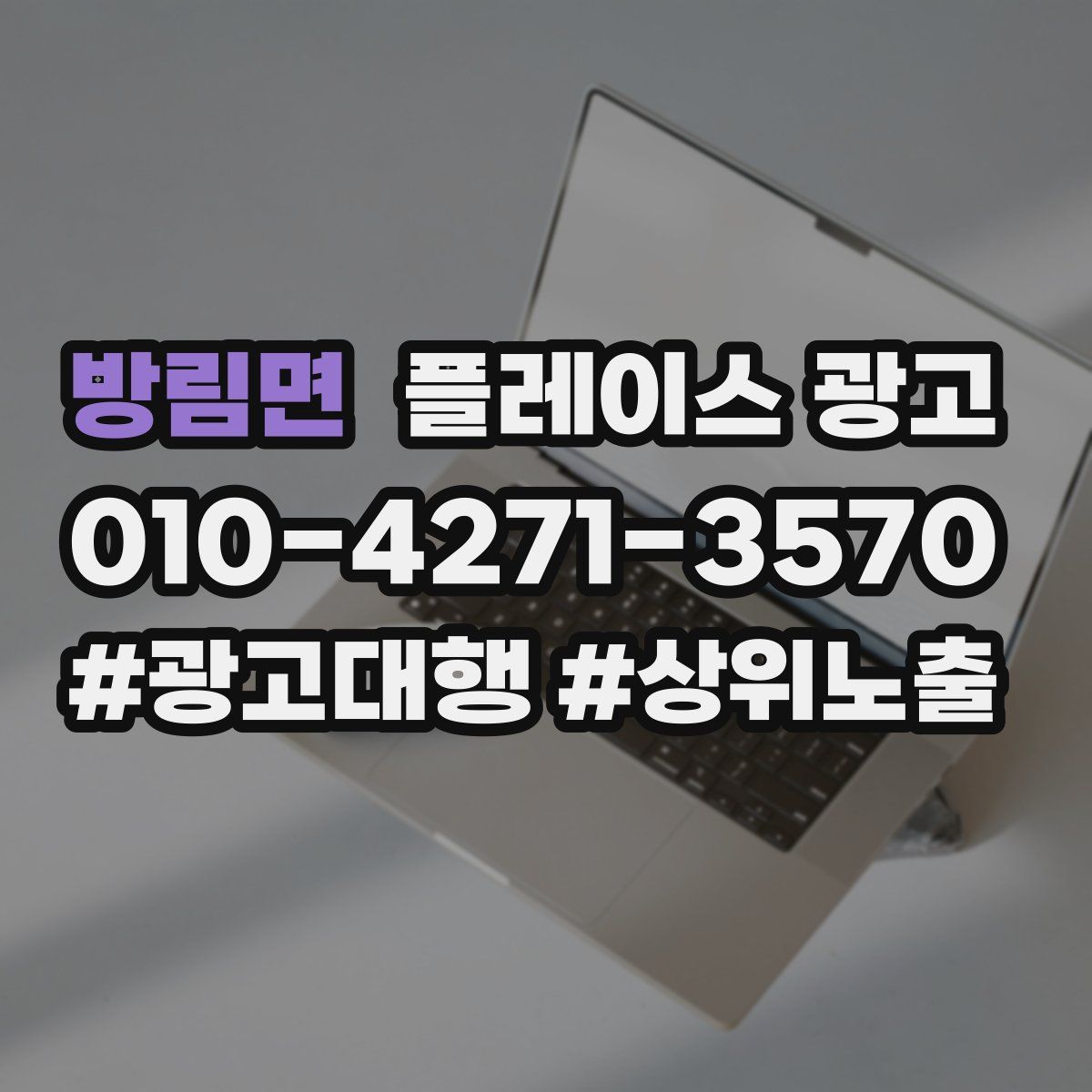 방림면 플레이스 광고