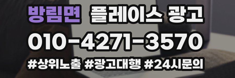 방림면 플레이스 광고