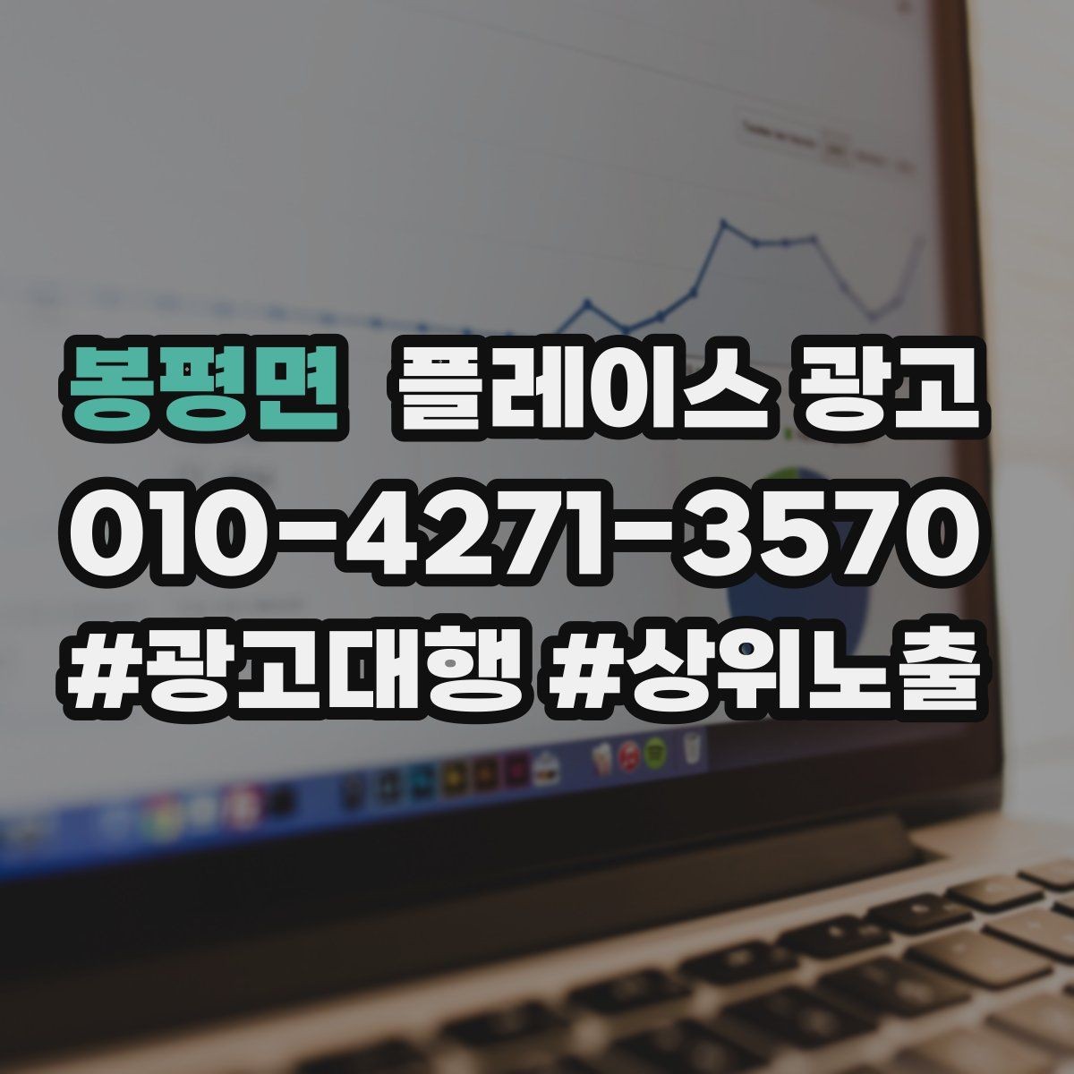 봉평면 플레이스 광고 상담만 늘고 예약이 안 늘 때 점검