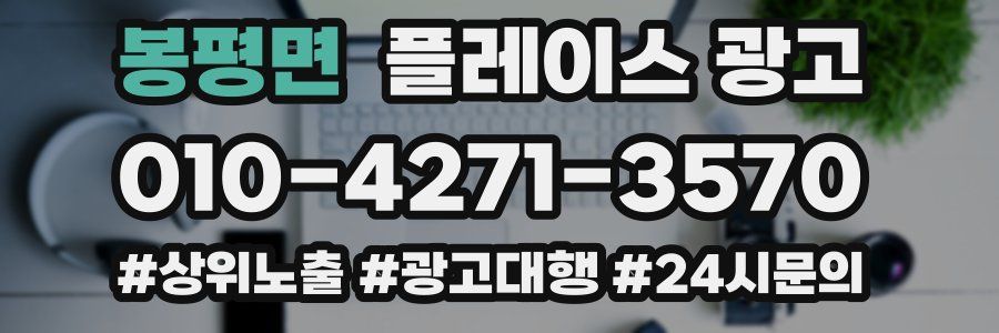 봉평면 플레이스 광고