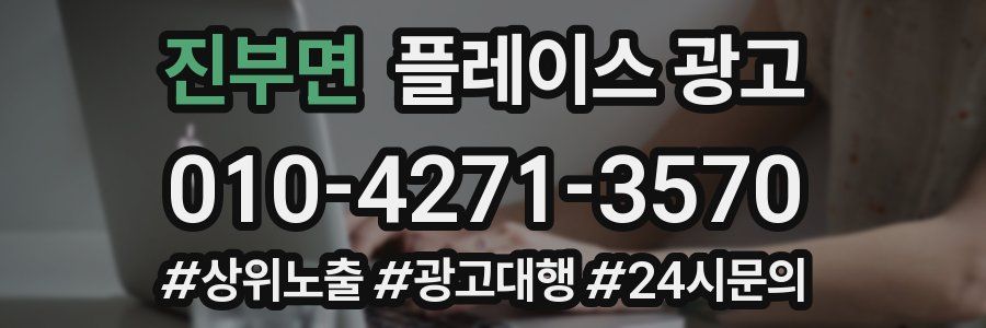 진부면 플레이스 광고