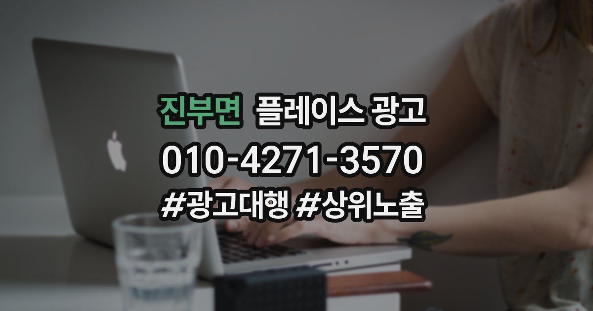 진부면 플레이스 광고