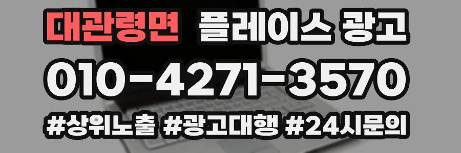 대관령면 플레이스 광고