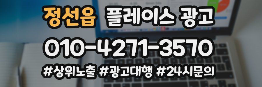 정선읍 플레이스 광고