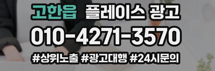 고한읍 플레이스 광고