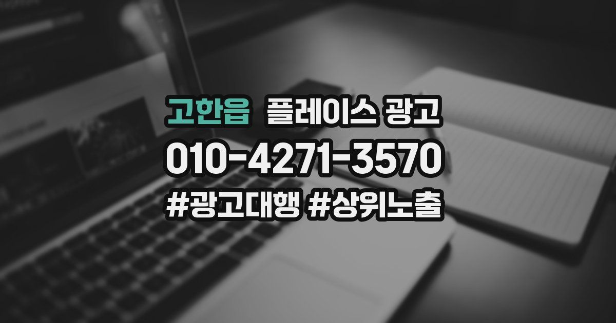 고한읍 플레이스 광고
