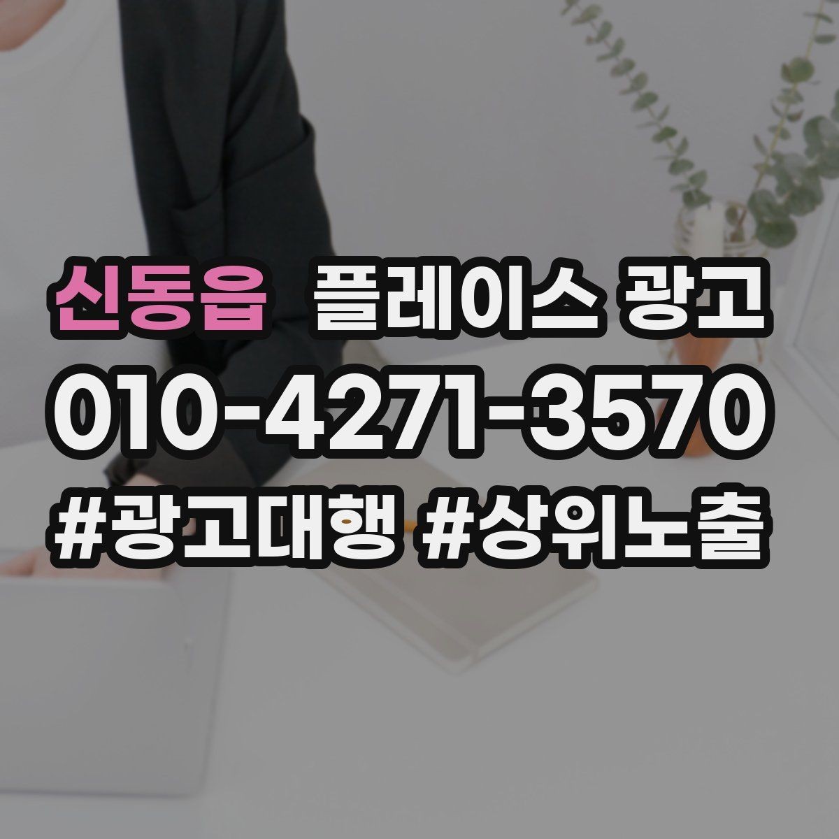 신동읍 플레이스 광고 쿠폰 이벤트를 남발하면 생기는 문제