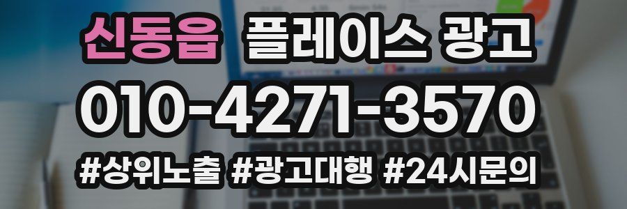 신동읍 플레이스 광고