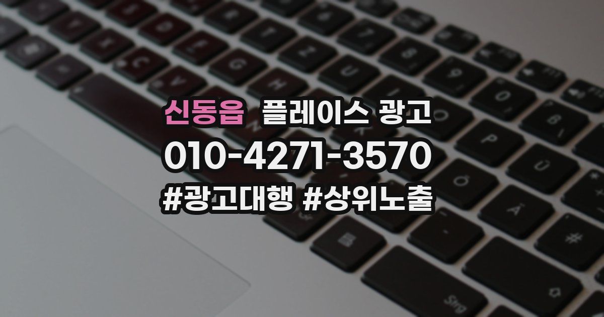 신동읍 플레이스 광고