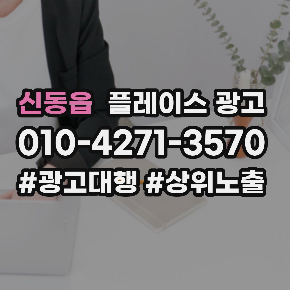 신동읍 플레이스 광고