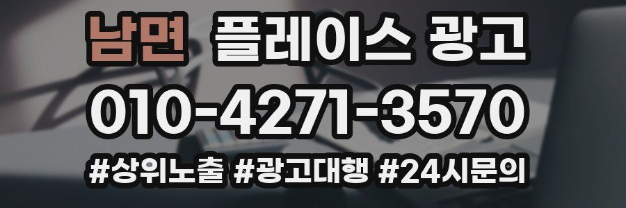 남면 플레이스 광고