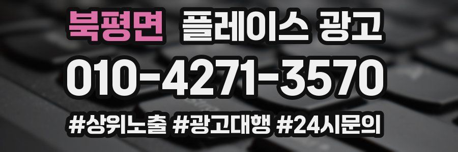 북평면 플레이스 광고