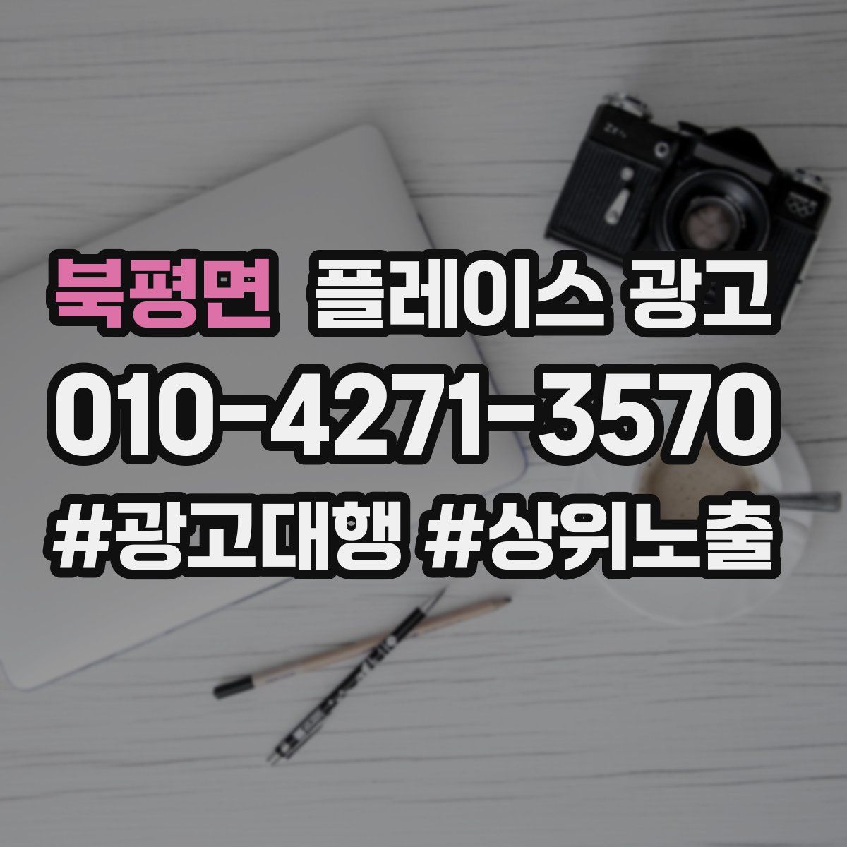 북평면 플레이스 광고