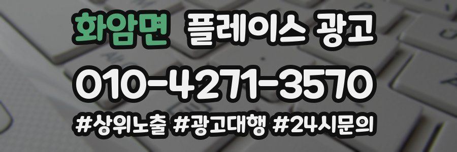 화암면 플레이스 광고
