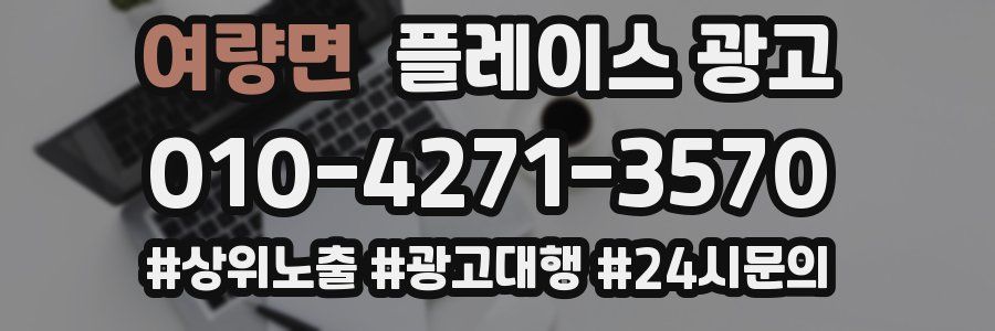 여량면 플레이스 광고