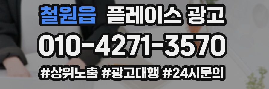 철원읍 플레이스 광고