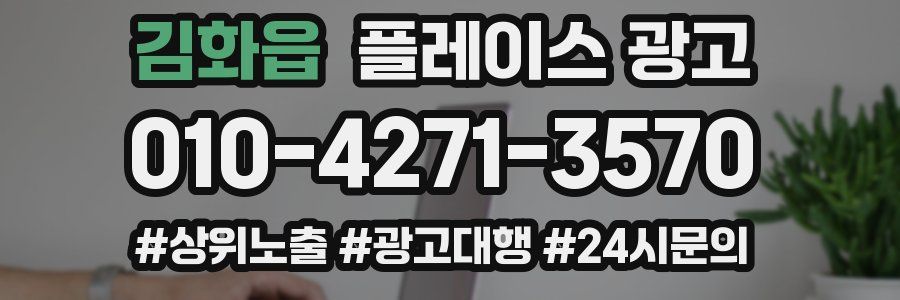 김화읍 플레이스 광고