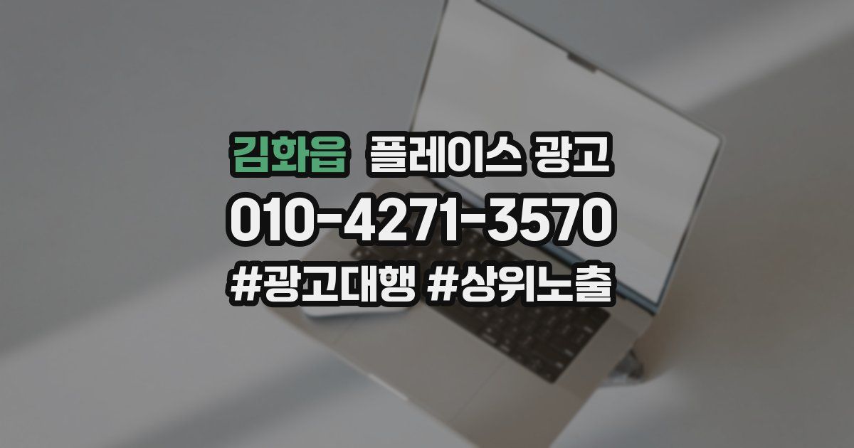 김화읍 플레이스 광고