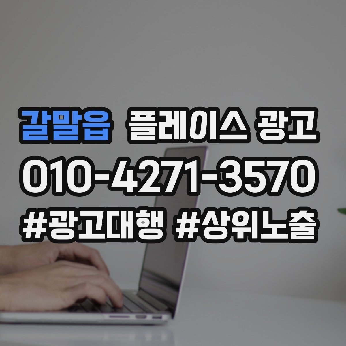 갈말읍 플레이스 광고 전화 전환이 높은 키워드의 특징