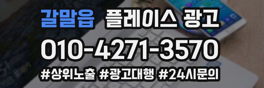 갈말읍 플레이스 광고