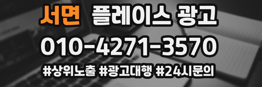 서면 플레이스 광고