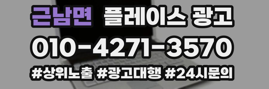 근남면 플레이스 광고