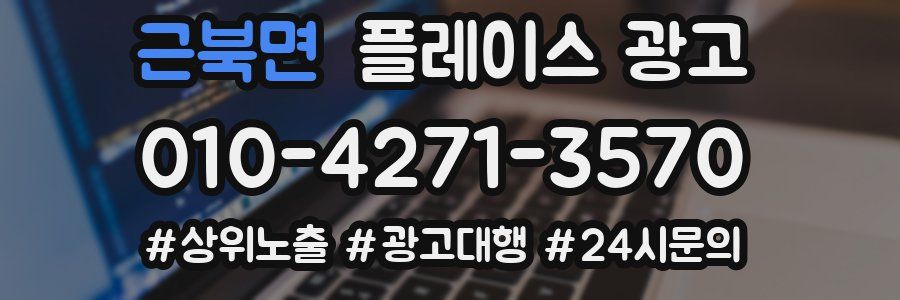 근북면 플레이스 광고