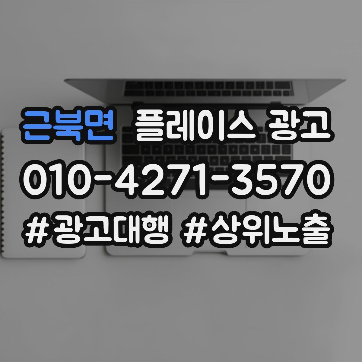근북면 플레이스 광고