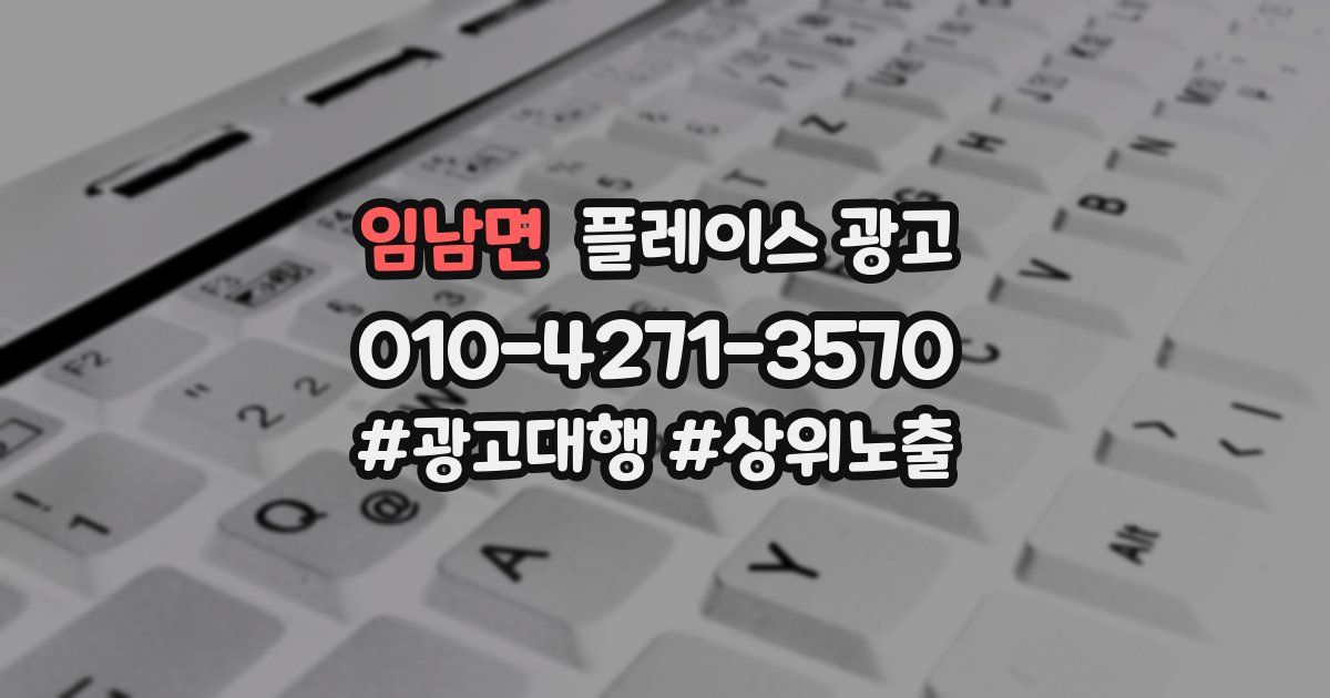 임남면 플레이스 광고