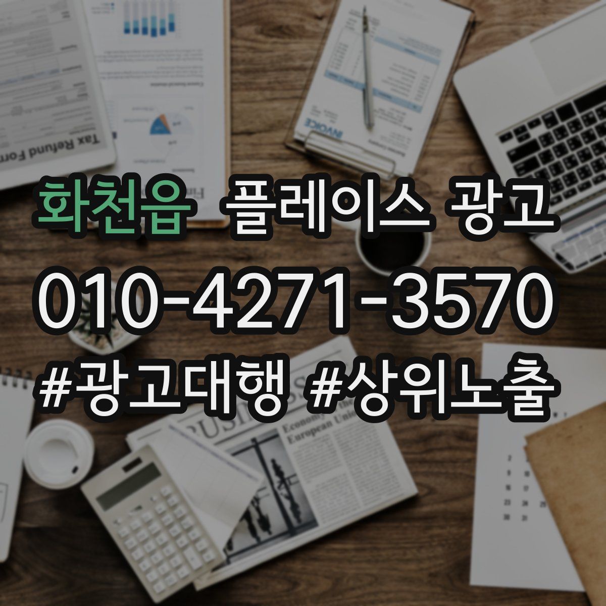 화천읍 플레이스 광고