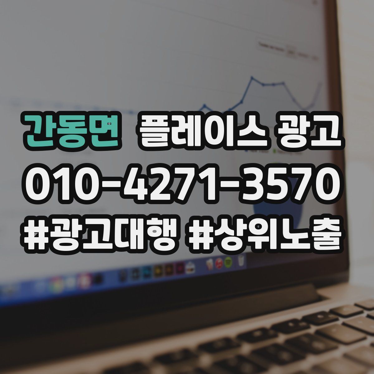 간동면 플레이스 광고