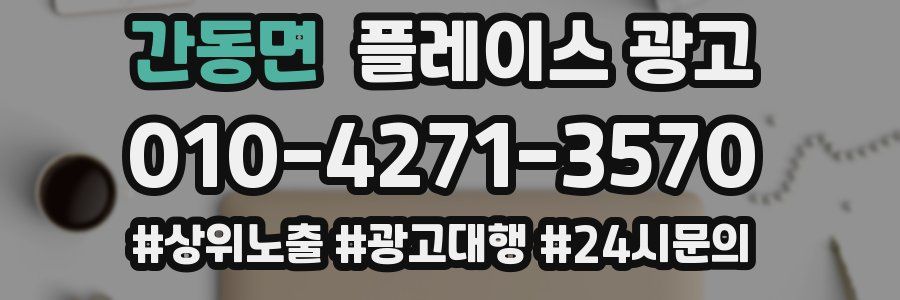 간동면 플레이스 광고
