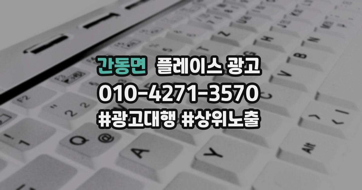 간동면 플레이스 광고