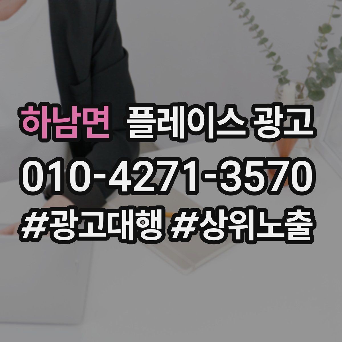 하남면 플레이스 광고 정책 위반을 피하는 운영 체크리스트