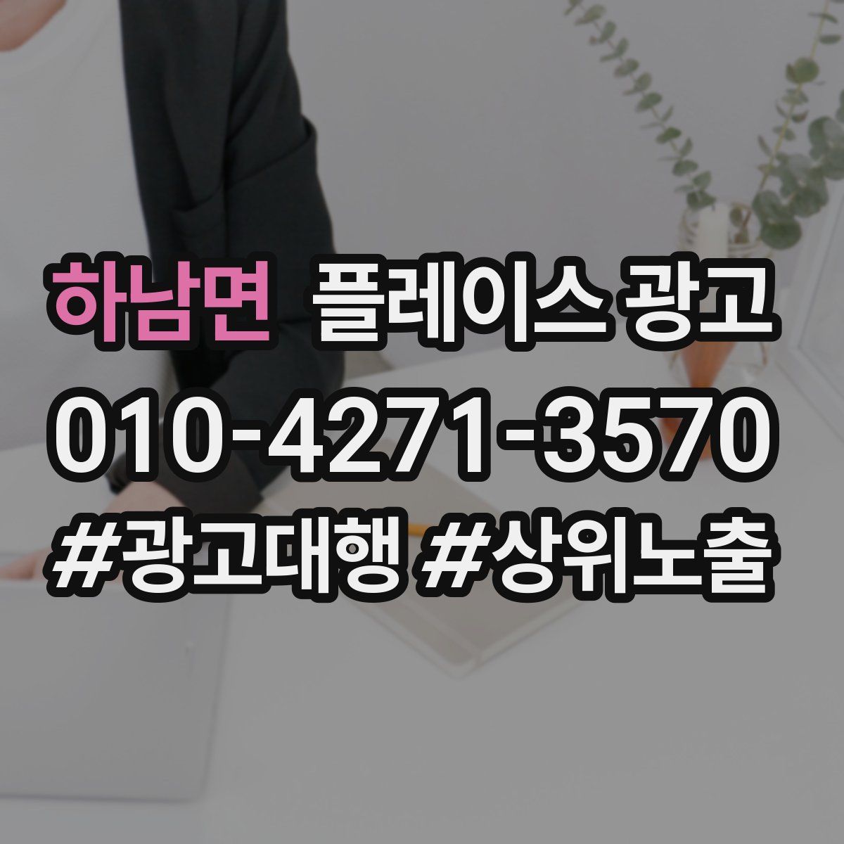 하남면 플레이스 광고