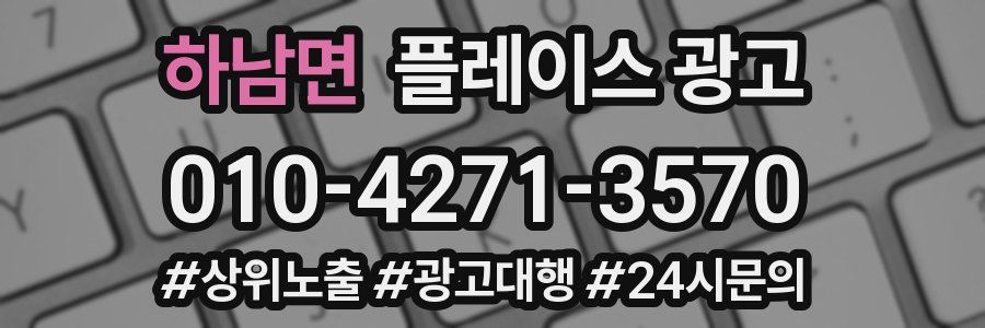 하남면 플레이스 광고