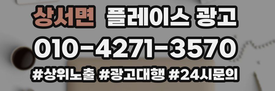 상서면 플레이스 광고