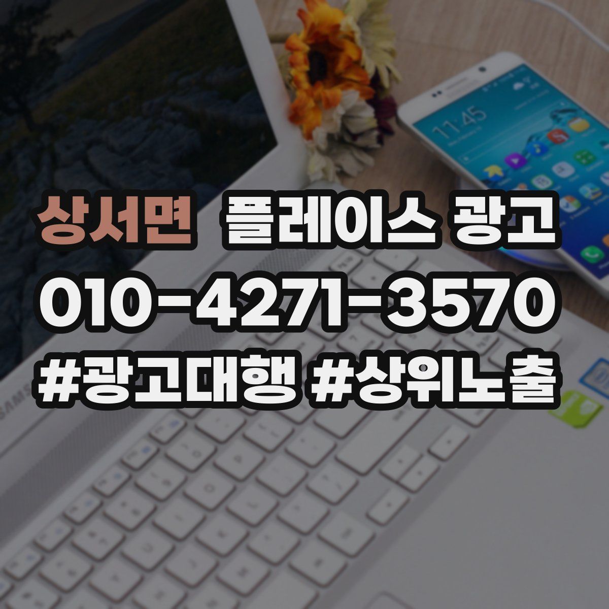 상서면 플레이스 광고