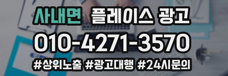 사내면 플레이스 광고