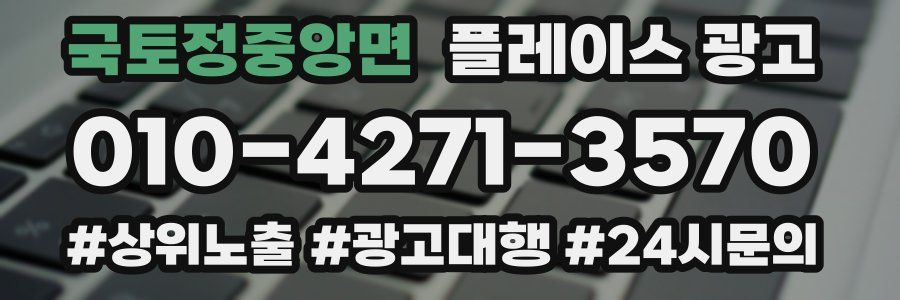 국토정중앙면 플레이스 광고