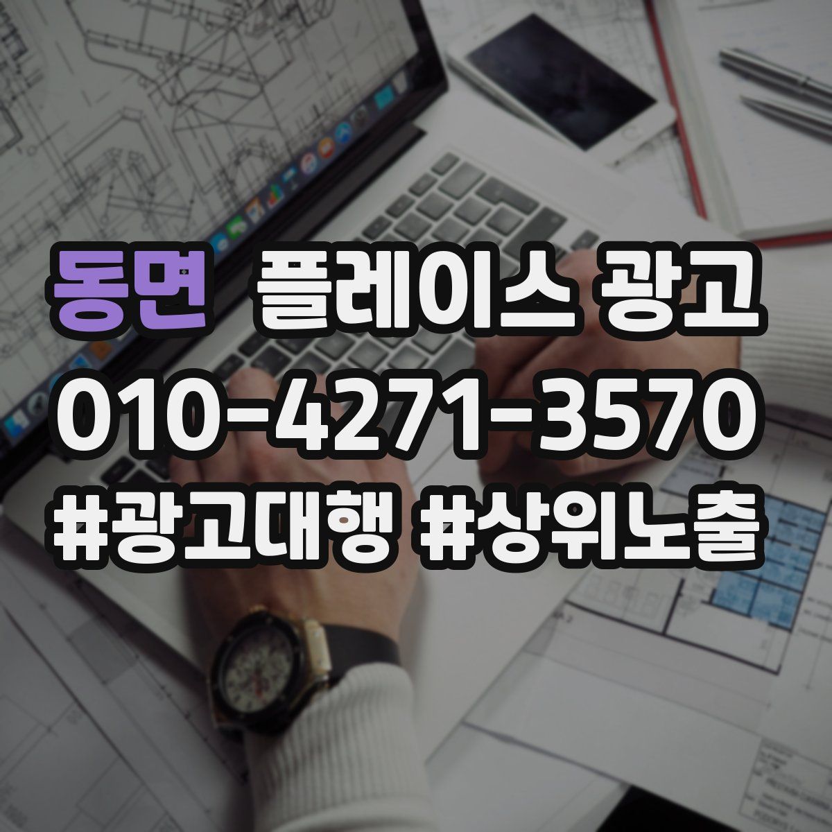 동면 플레이스 광고
