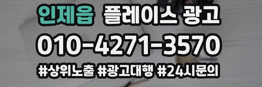 인제읍 플레이스 광고