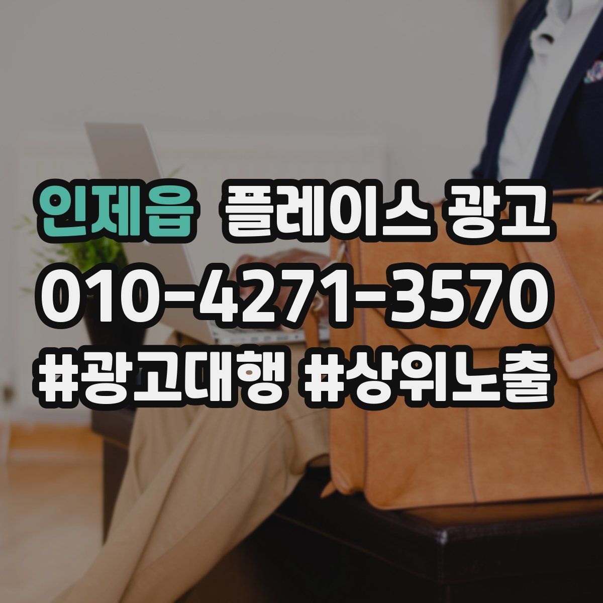 인제읍 플레이스 광고