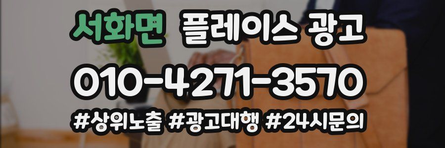 서화면 플레이스 광고